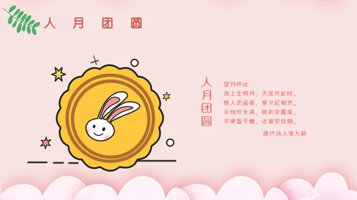 贺中秋月满中秋节活动策划通用PPT模板