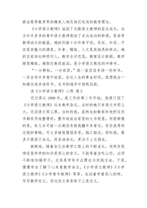 读《小学语文教师》心得.docx