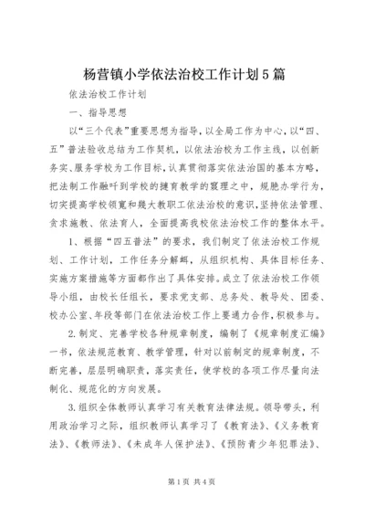 杨营镇小学依法治校工作计划5篇 (5).docx