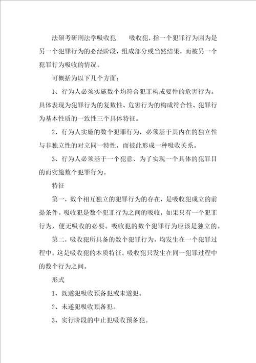 法硕考研刑法学的基础考点