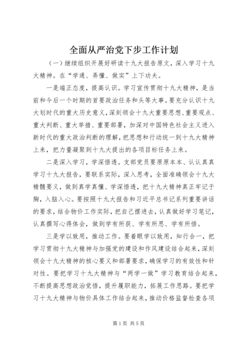 全面从严治党下步工作计划.docx