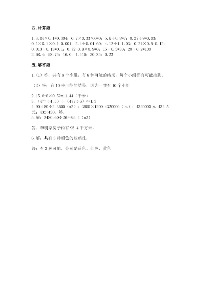 小学五年级上册数学期末测试卷附答案（满分必刷）.docx