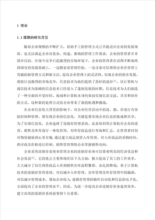 基于NET的企业进销存管理系统设计论文