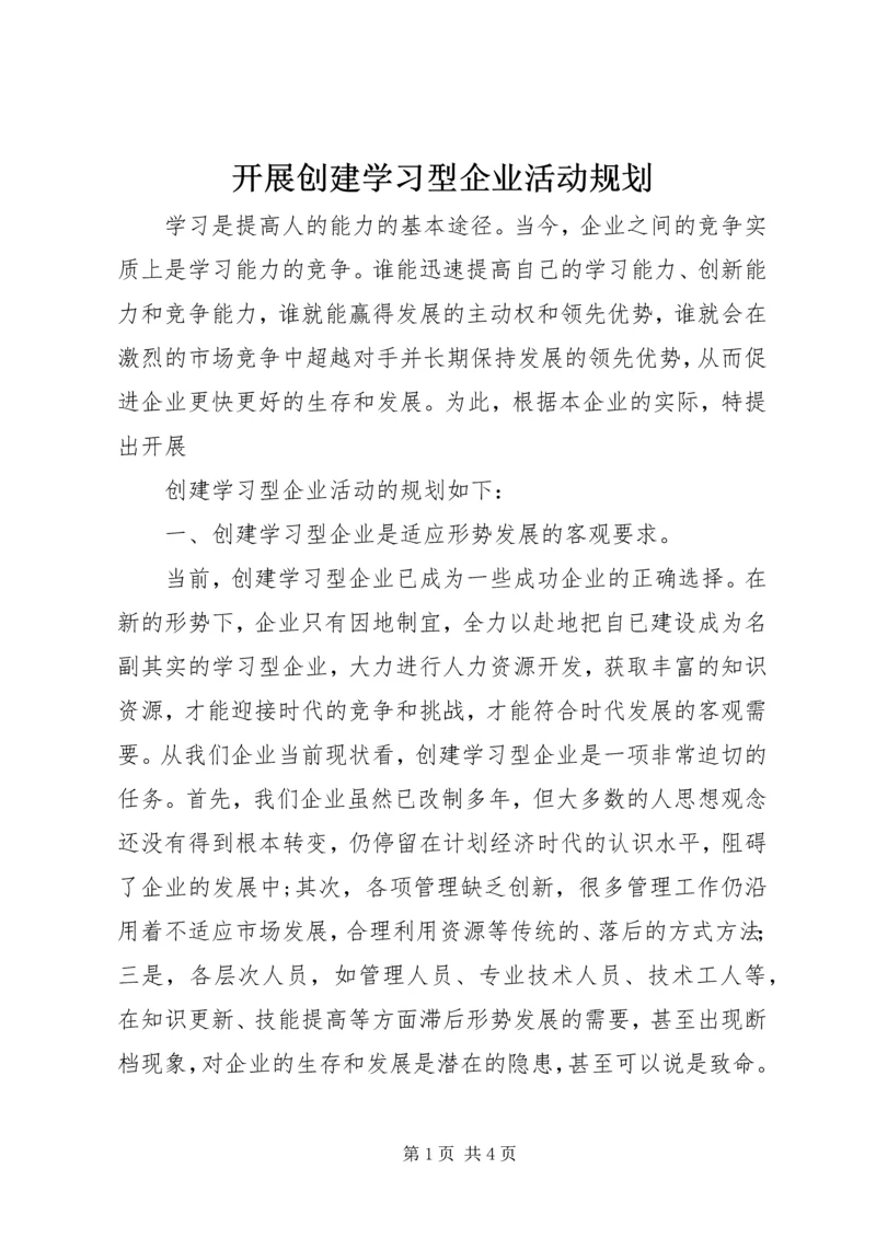 开展创建学习型企业活动规划 (5).docx