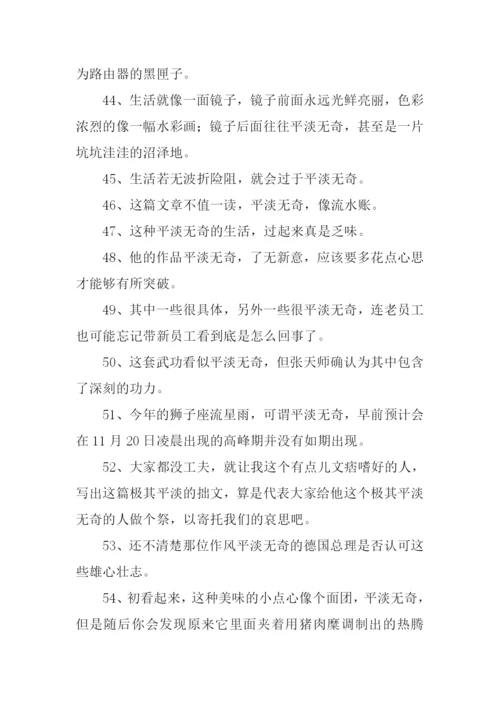 平淡无奇的反义词.docx