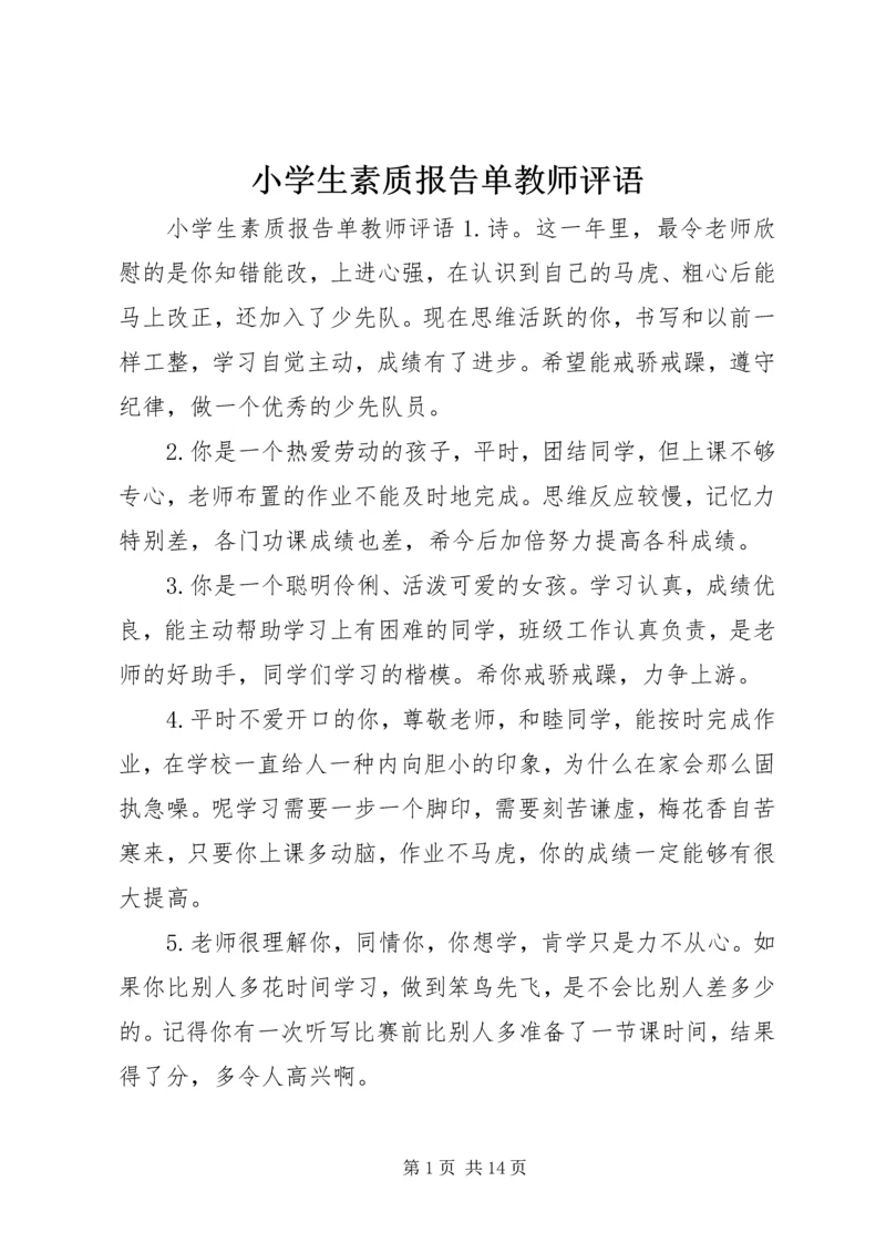 小学生素质报告单教师评语.docx