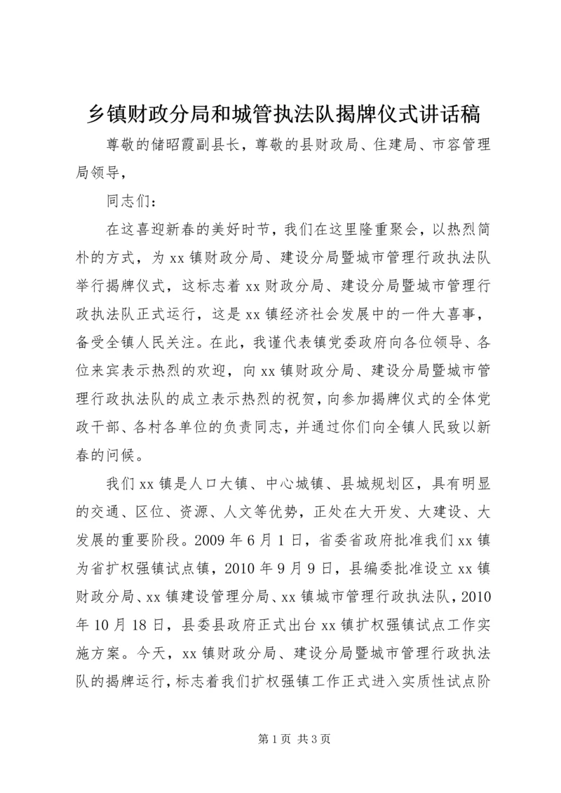 乡镇财政分局和城管执法队揭牌仪式致辞稿.docx