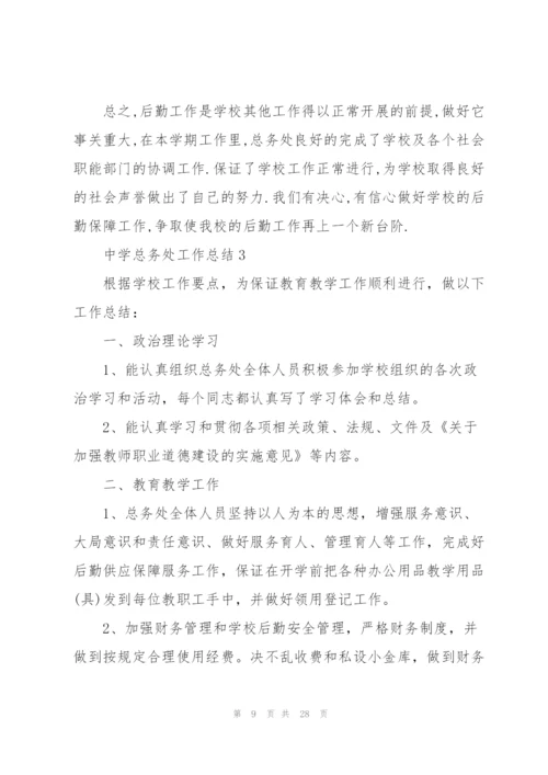 中学总务处工作总结5篇.docx