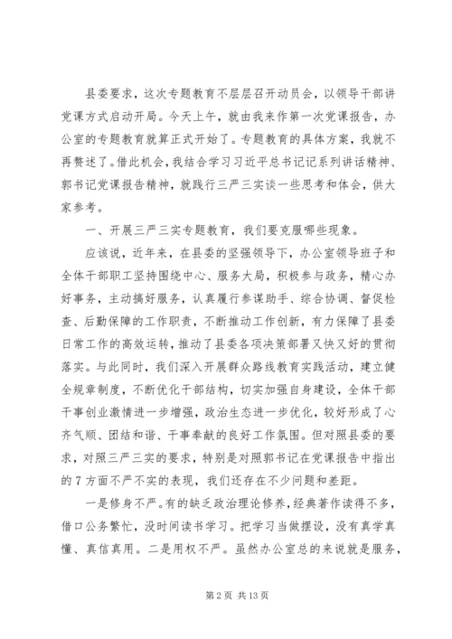 县委办公室主任三严三实专题教育党课报告会发言稿.docx