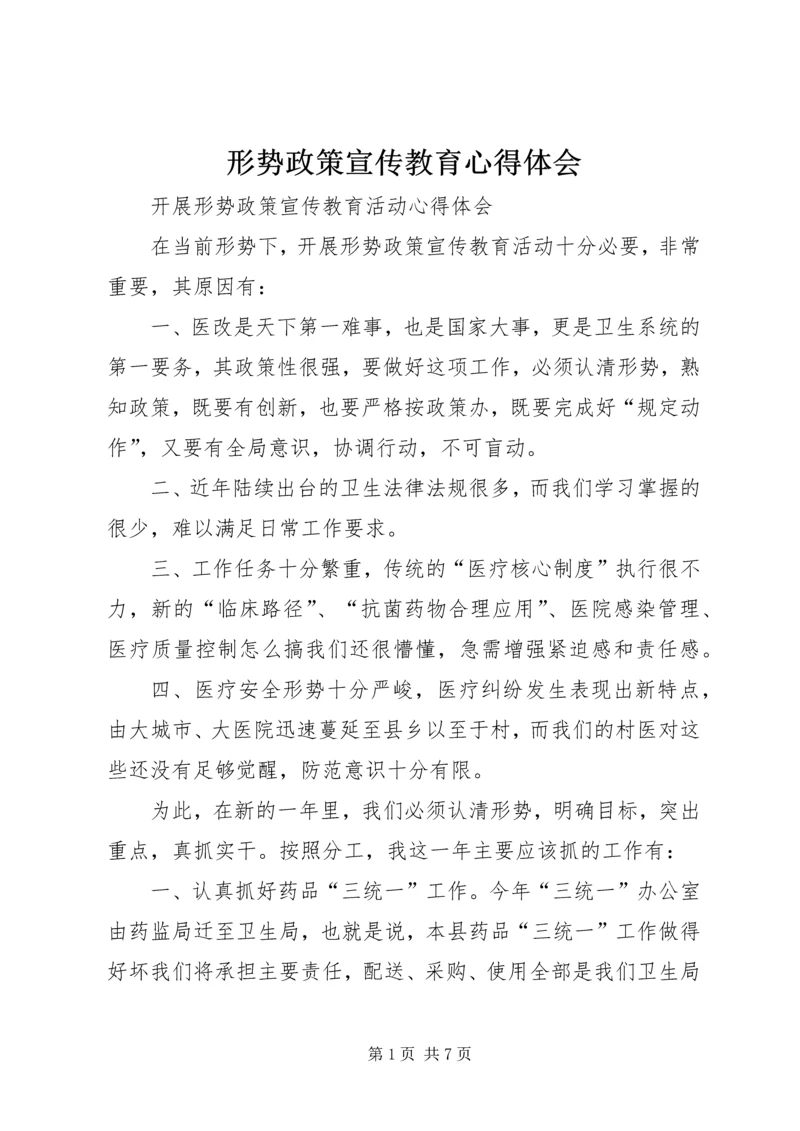 形势政策宣传教育心得体会 (2).docx