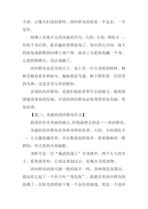 美丽的西沙群岛作文.docx