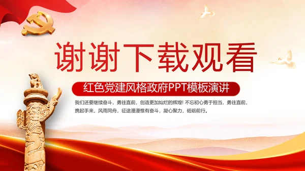 红色党建政府汇报工作动态PPT模板