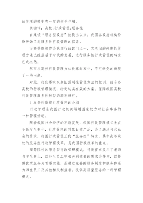 高校行政管理的服务性论文.docx