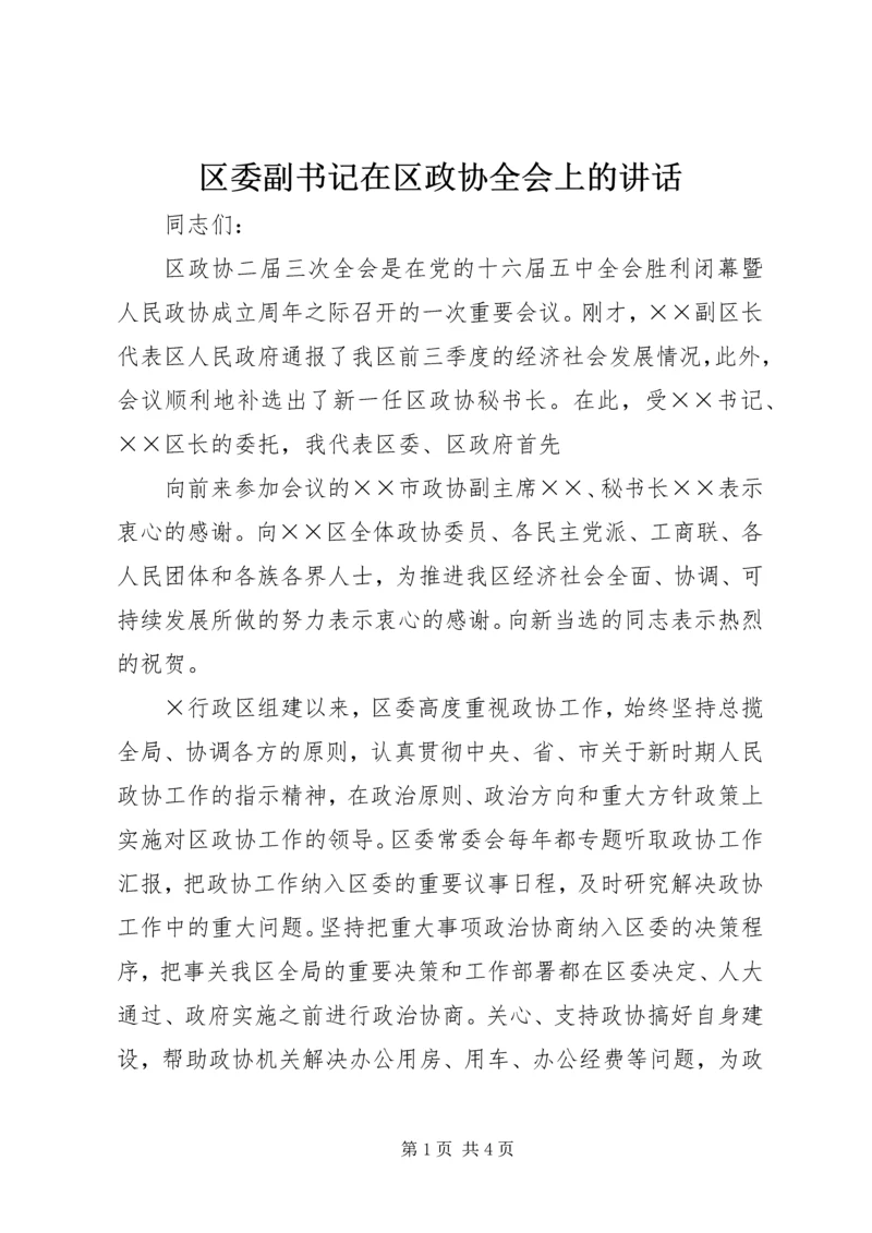 区委副书记在区政协全会上的讲话 (4).docx