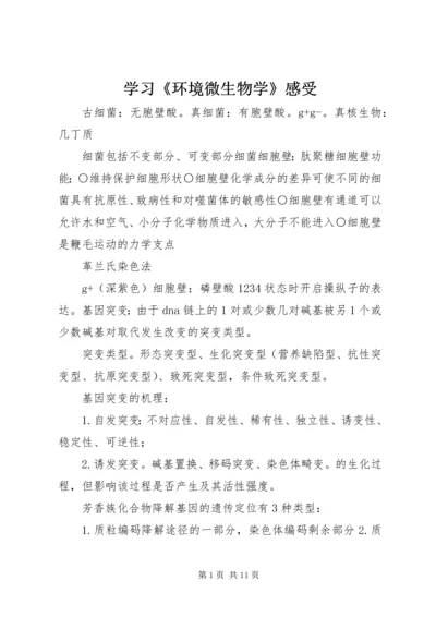 学习《环境微生物学》感受 (3).docx