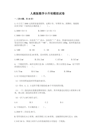 人教版数学小升初模拟试卷及完整答案【网校专用】.docx