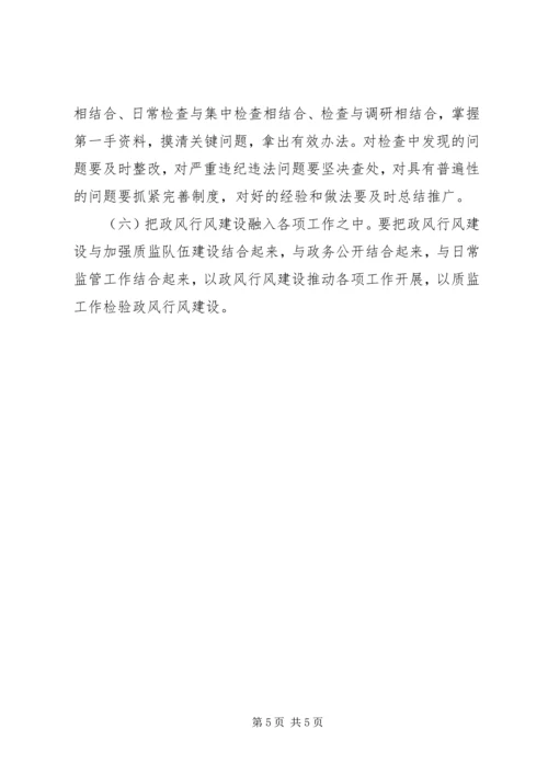 质监局质量技术监督政风行风建设实施方案 (3).docx