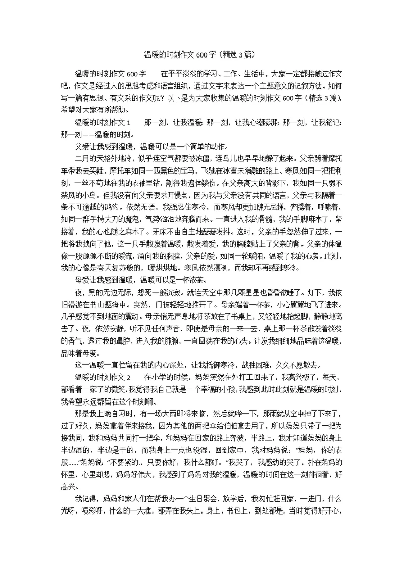 温暖的时刻作文600字（精选3篇）