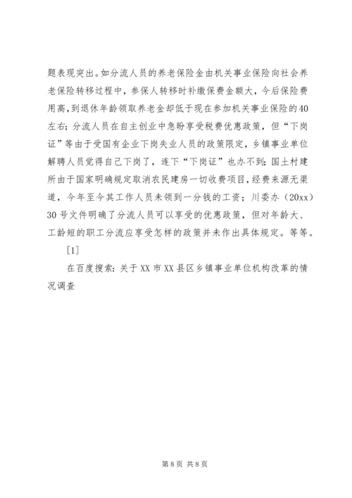 关于XX市XX县区乡镇事业单位机构改革的情况调查 (4).docx