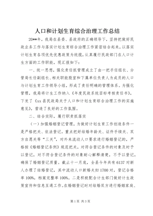 人口和计划生育综合治理工作总结.docx