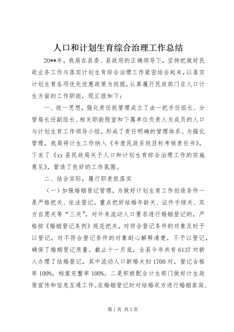 人口和计划生育综合治理工作总结.docx