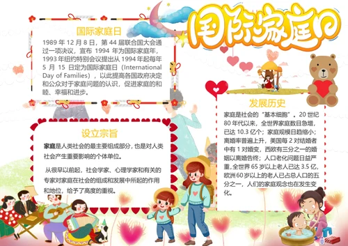 国际家庭日Word小报