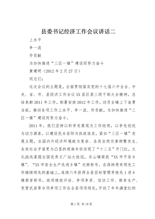 县委书记经济工作会议讲话二 (3).docx