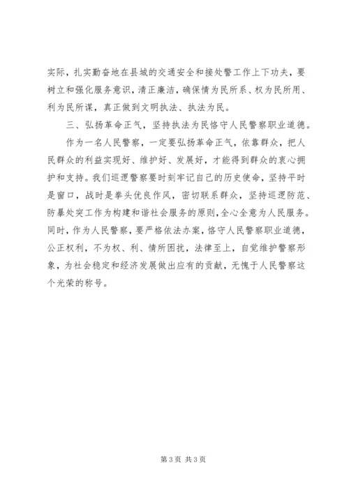 发扬传统坚定信念执法为民 (5).docx