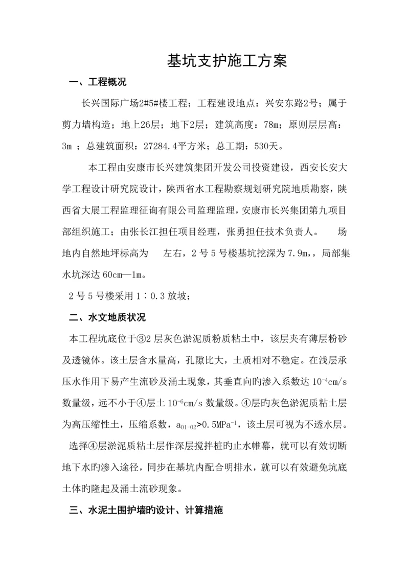 基坑支护综合施工专题方案样本.docx