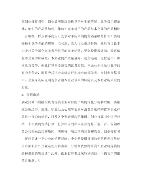 精编如何撰写创业参考计划范文书.docx