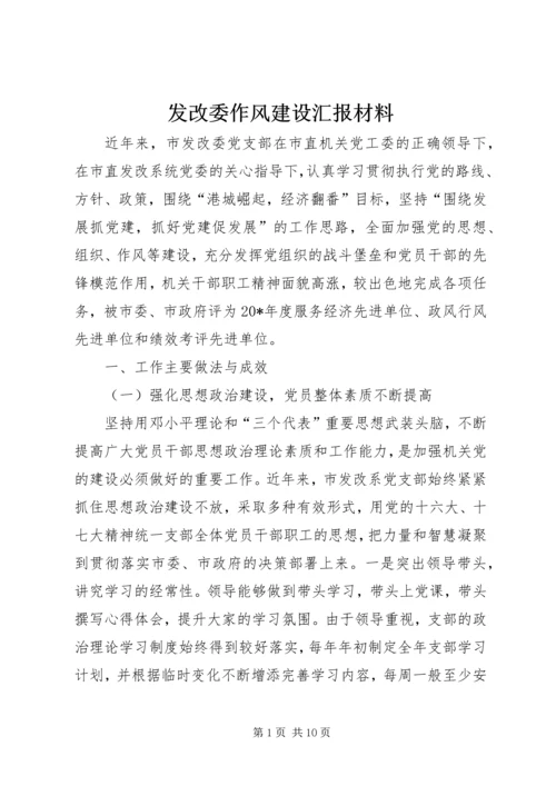 发改委作风建设汇报材料.docx