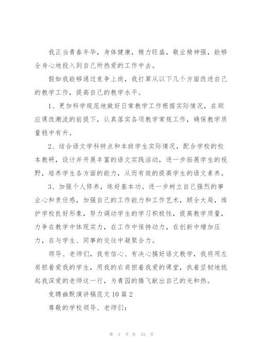 竞聘幽默演讲稿范文10篇.docx