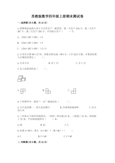 苏教版数学四年级上册期末测试卷及参考答案【培优a卷】.docx