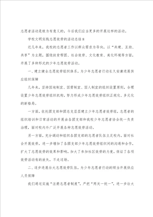 学校文明实践志愿服务的活动总结