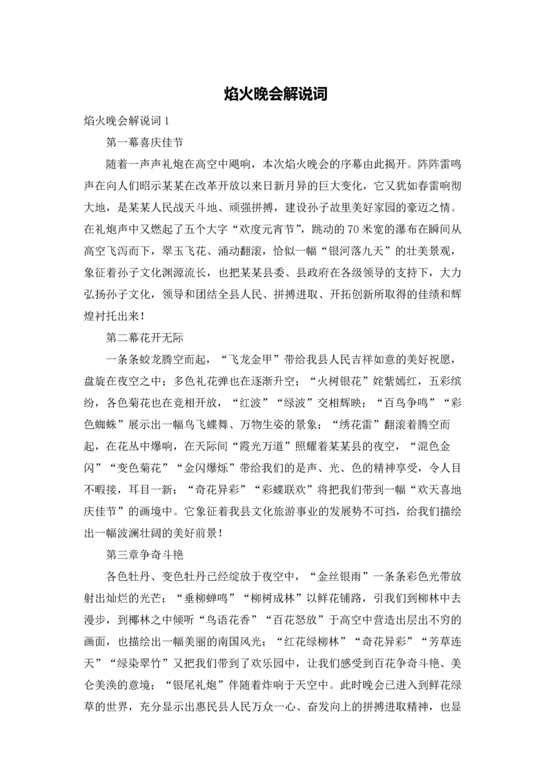焰火晚会解说词.docx