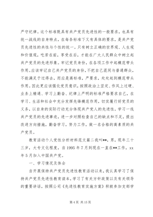 教育活动个人党性分析材料.docx