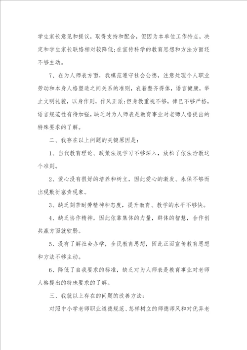 2021年老师师德师风个人自查自纠汇报