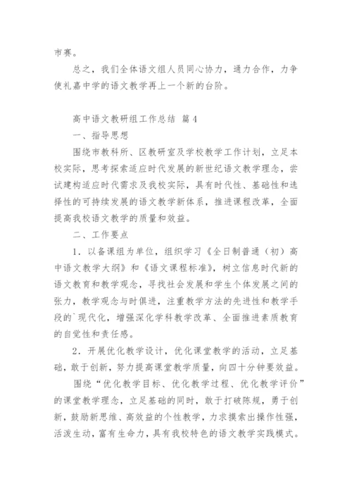 高中语文教研组工作总结_2.docx