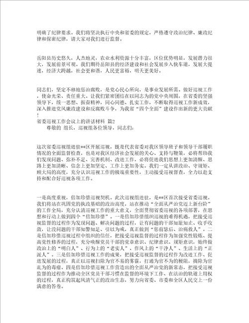 省委巡视工作会议上的讲话材料精选17篇