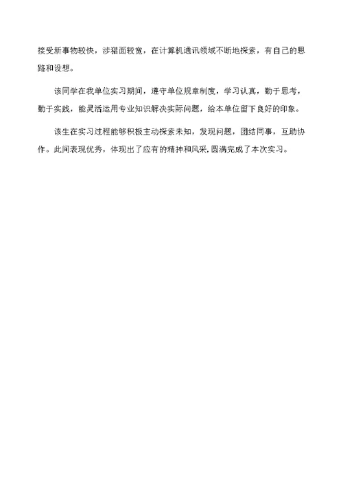优秀实习生在单位的自我鉴定