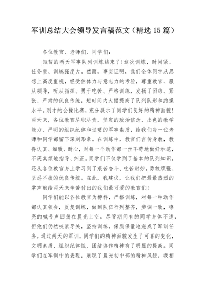 军训总结大会领导发言稿范文（精选15篇）.docx