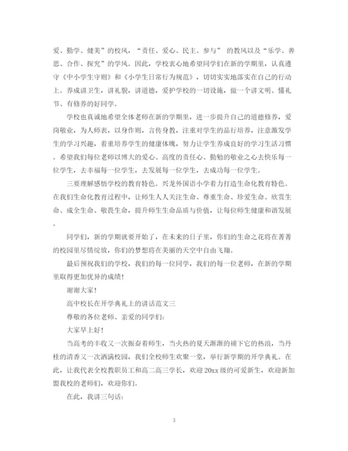 2023年高中校长在开学典礼上的讲话范文3篇.docx