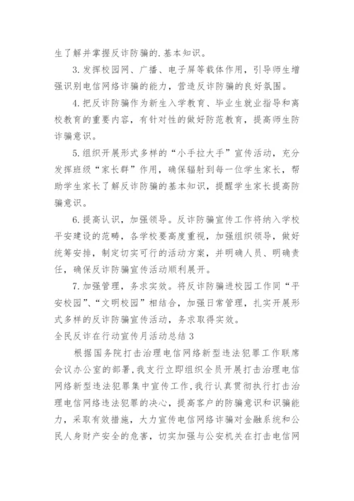 全民反诈在行动宣传月活动总结.docx