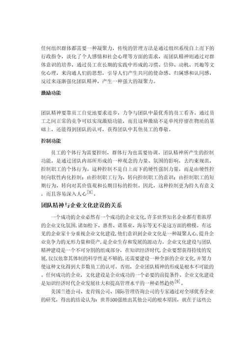 论现代企业中团队精神的塑造