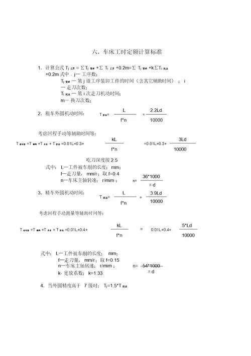 工时定额计算标准