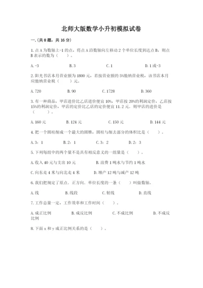 北师大版数学小升初模拟试卷含完整答案（全优）.docx