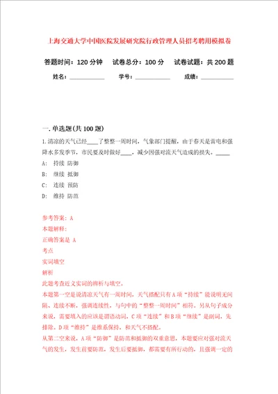 上海交通大学中国医院发展研究院行政管理人员招考聘用强化训练卷第1卷