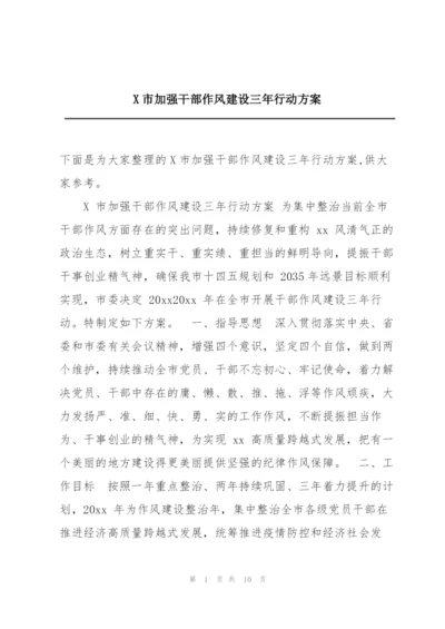 X市加强干部作风建设三年行动方案.docx