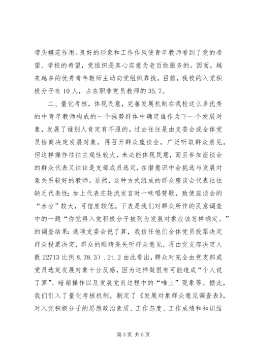 民办中学党员发展工作的几点实践 (2).docx