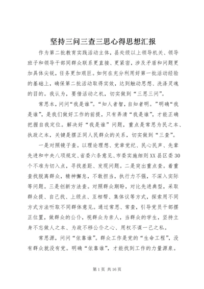 坚持三问三查三思心得思想汇报.docx